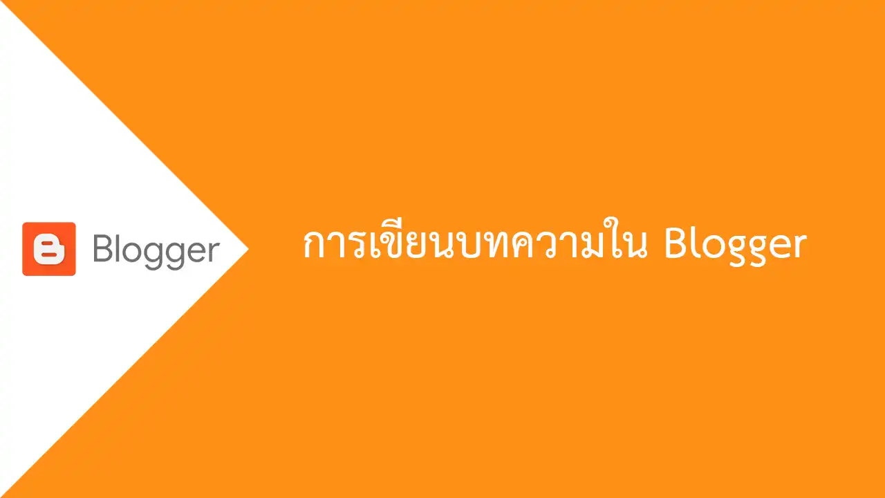 การเขียนบทความใน Blogger