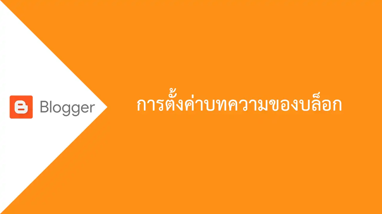 Blogger การตั้งค่าให้บทความของบล็อก