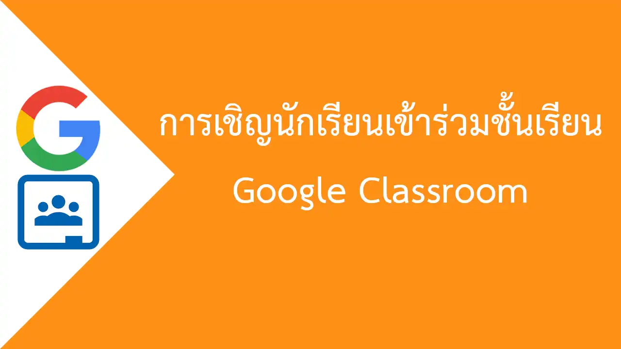 การเชิญนักเรียนเข้าร่วมชั้นเรียน ใน Google Classroom