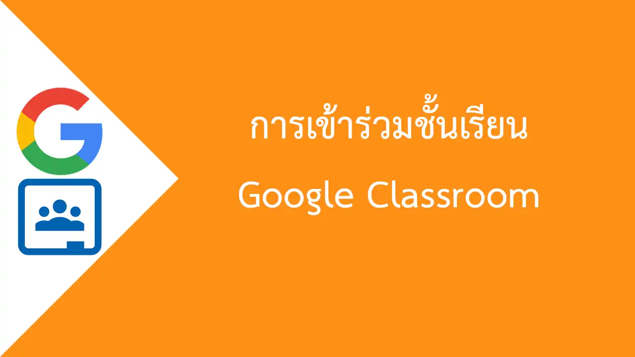 Google-Classroom-join-the-class