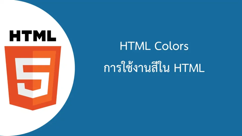 HTML Colors ระบบสีในภาษาเอชทีเอ็มแอล