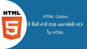 สี ชื่อสี ค่าสี RGB และรหัสสี HEX ใน HTML