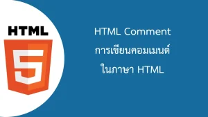 HTML Comment การเขียนคอมเมนต์ในภาษาเอชทีเอ็มแอล