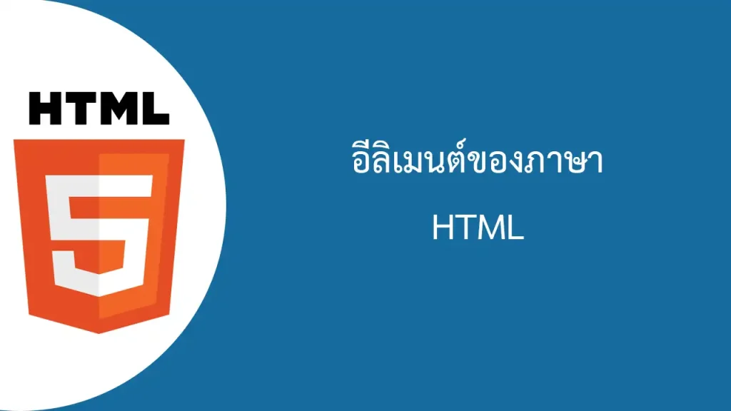 HTML Elements อีลิเมนต์ของภาษาเอชทีเอ็มแอล