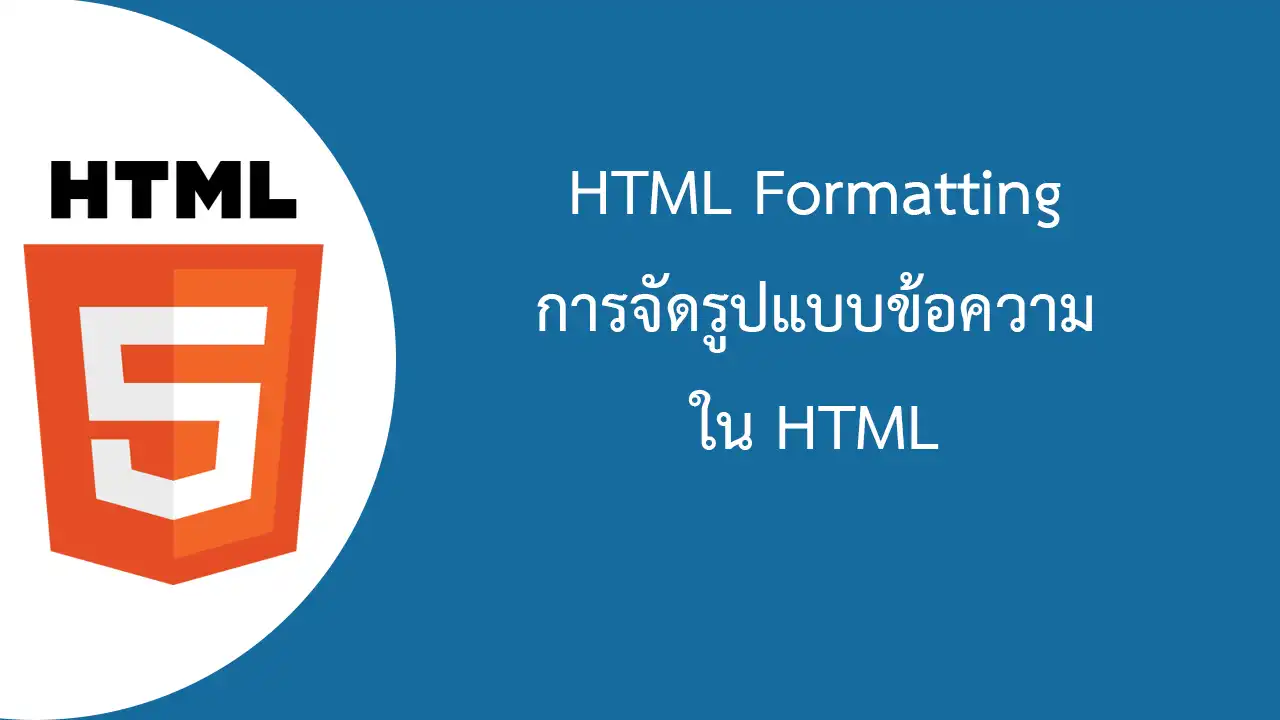 HTML Formatting การจัดรูปแบบตัวอักษร