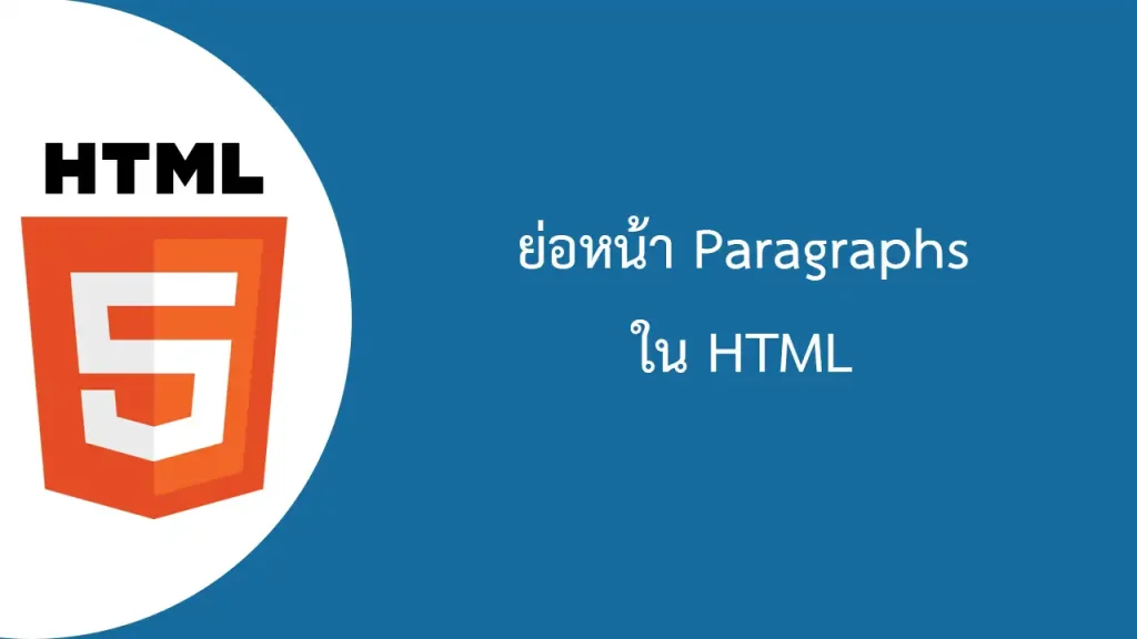 HTML Paragraphs การทำย่อหน้าในเอชทีเอ็มแอล