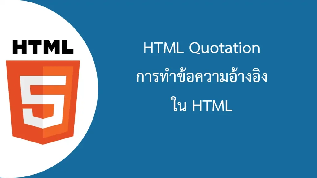 HTML Quotation การทำข้อความอ้างอิงในเอชทีเอ็มแอล