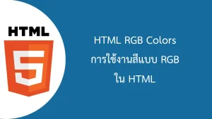 HTML RGB Colors การใช้งานระบบสี RGB
