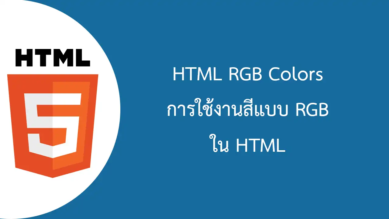 HTML RGB Colors การใช้งานระบบสี RGB
