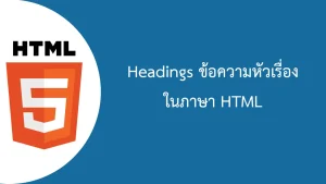 HTML Headings การกำหนดหัวเรื่องในเอชทีเอ็มแอล
