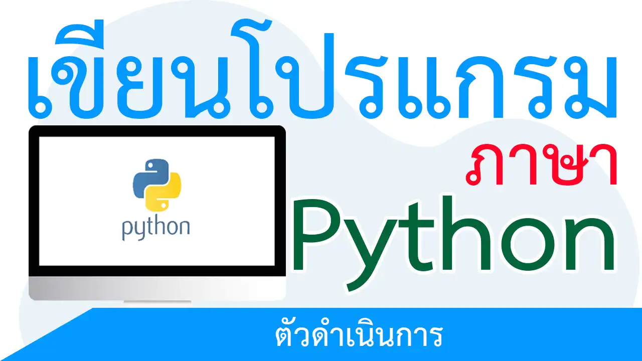 เขียนโปรแกรมภาษา Python ตอนที่ 65 ตัวดำเนินการ