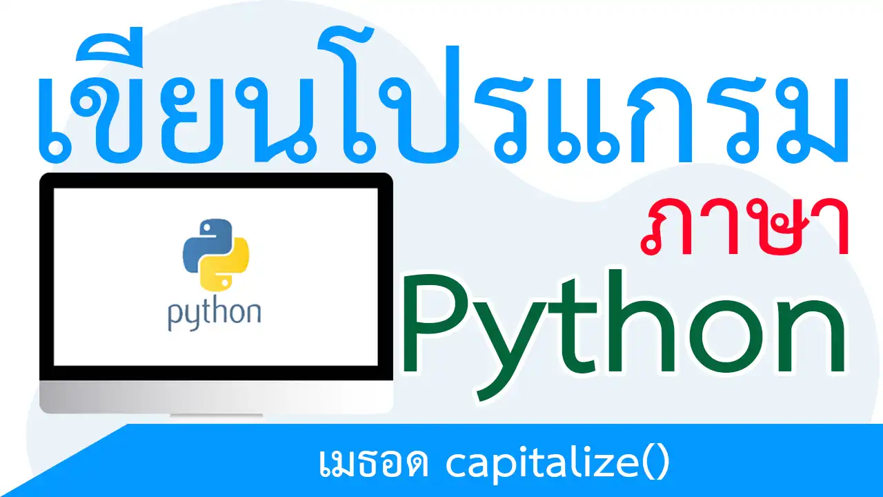 เขียนโปรแกรมภาษา Python ตอนที่ 60 แปลงตัวอักษรตัวแรกในประโยคเป็นตัวพิมพ์ใหญ่ด้วยเมธอด capitalize()