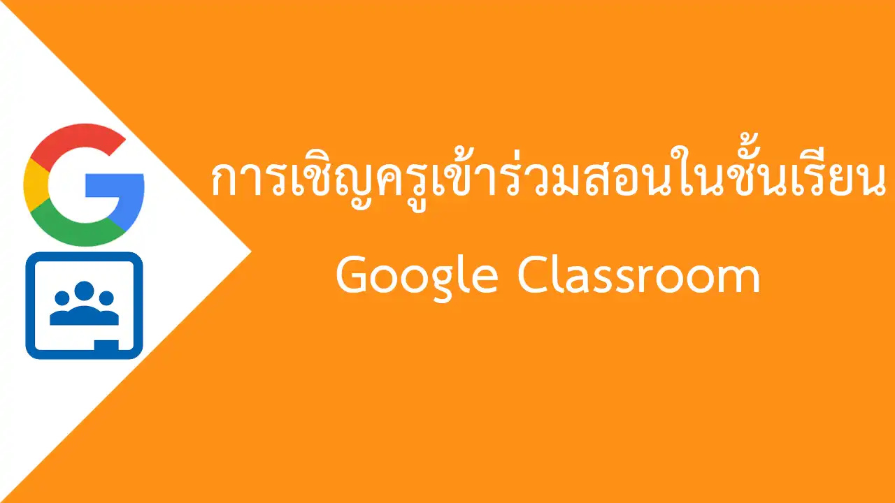การเชิญครูเข้าร่วมสอนในชั้นเรียน Google Classroom