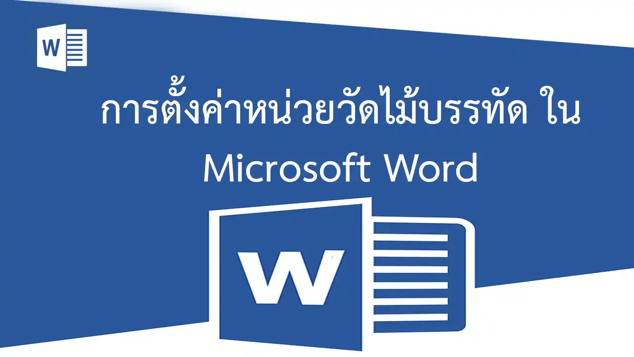 การตั้งค่าหน่วยวัดไม้บรรทัดเป็นเซ็นติเมตร นิ้ว มิลลิเมตร ใน Microsoft Word 2019