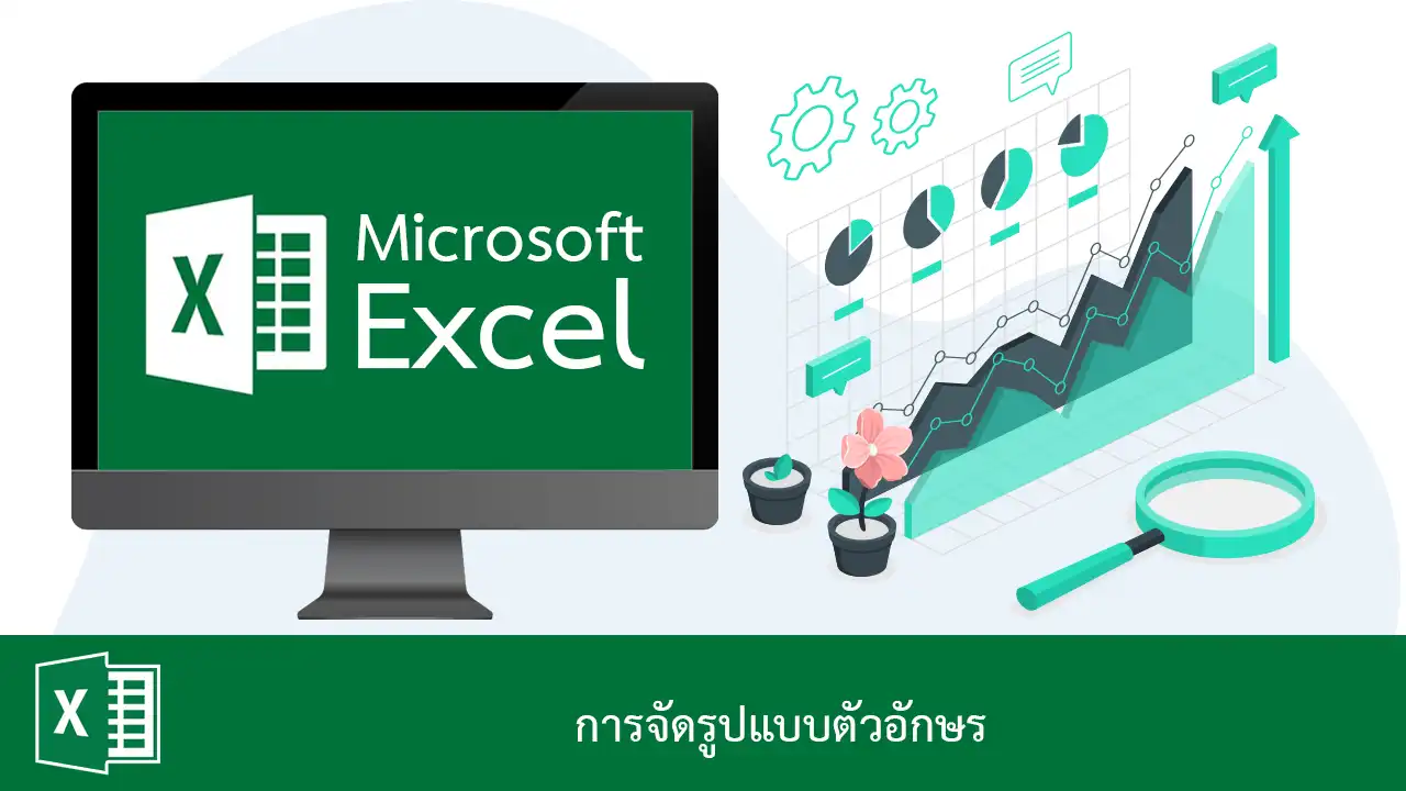 การจัดรูปแบบตัวอักษรใน Excel