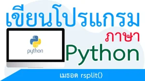 แบ่งข้อความใน String ด้วยเมธอด rsplit()
