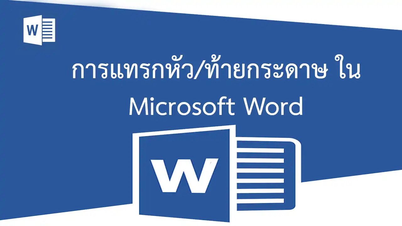การแทรกข้อความหัวกระดาษและท้ายกระดาษใน Microsoft Word