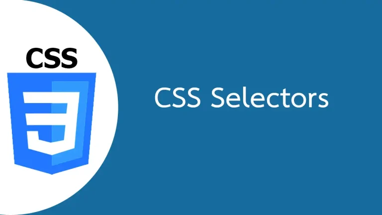 CSS Selectors การกำหนดซีเล็คเตอร์ใน CSS