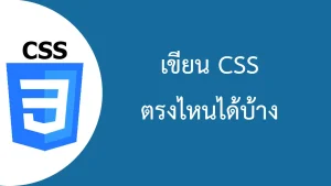 เขียน CSS ไว้ตรงไหนได้บ้าง
