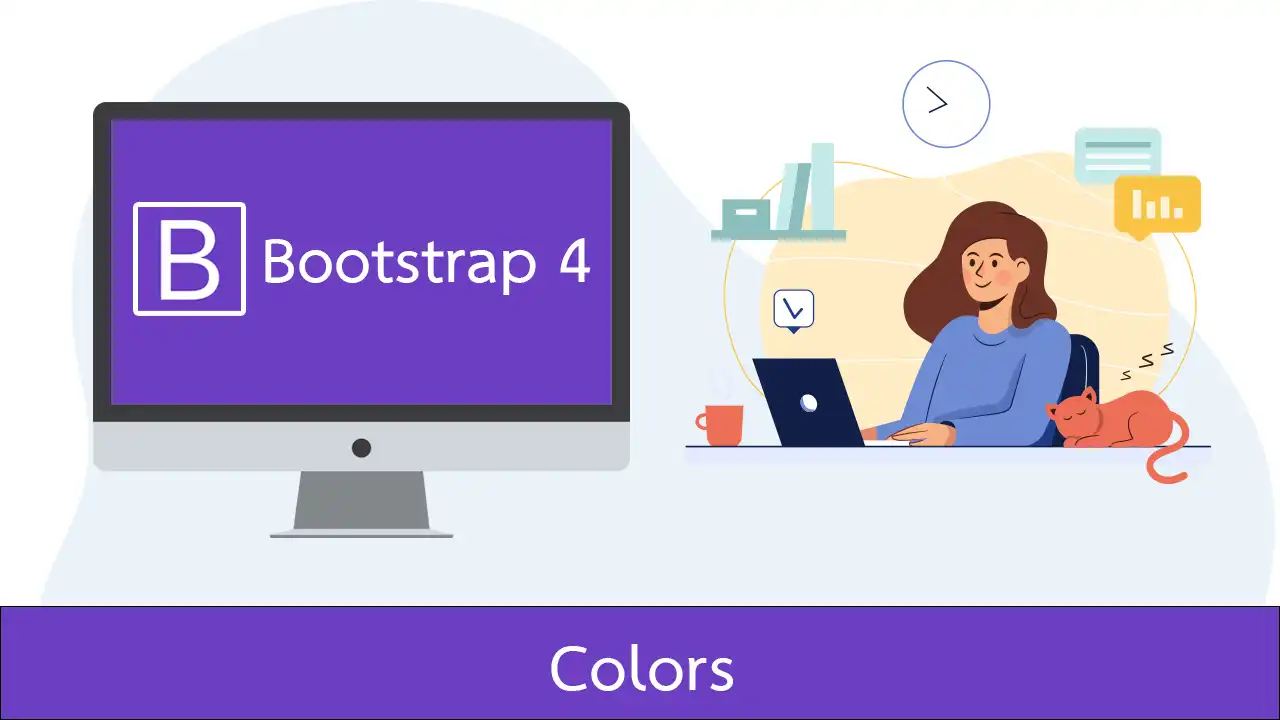 ใช้งานสีใน Bootstrap 4
