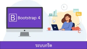 ระบบกริดในบูทสแตร็ป 4