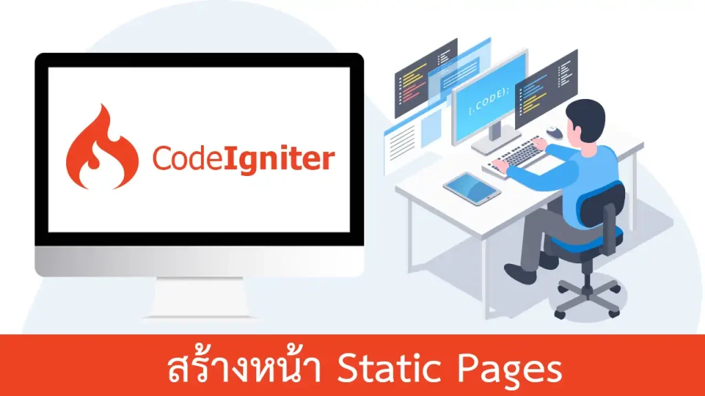 การสร้างหน้า Static Pages ใน CodeIgniter