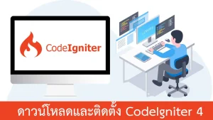 วิธีดาวน์โหลดและติดตั้ง CodeIgniter 4