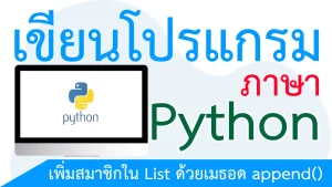 เพิ่มสมาชิกใน List ด้วยเมธอด append()