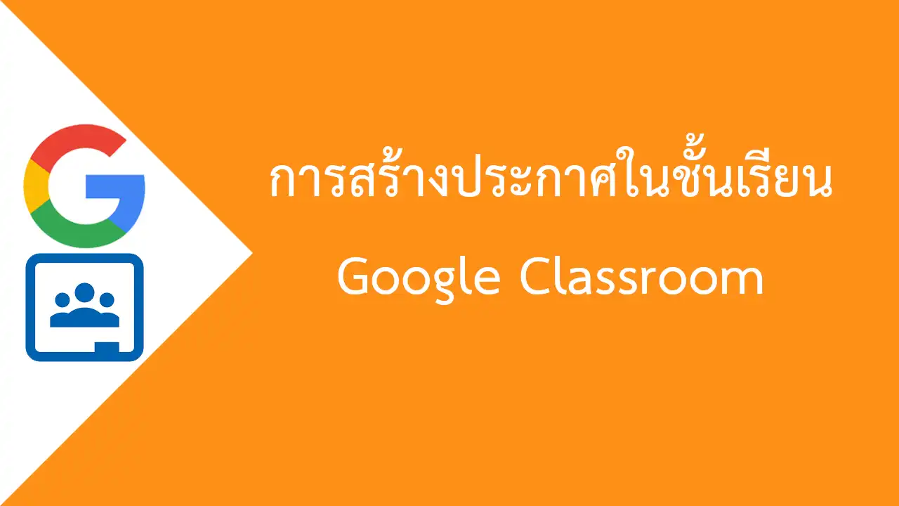 การสร้างประกาศในชั้นเรียน Google Classroom