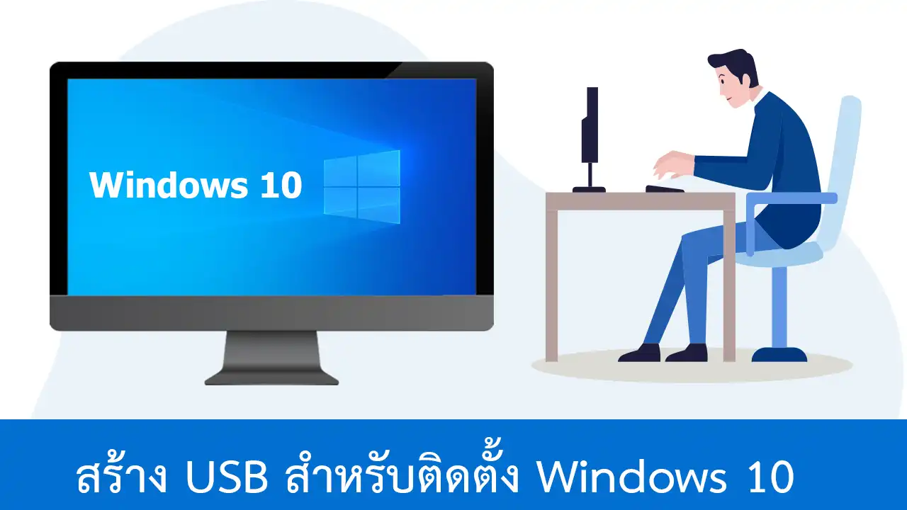 วิธีสร้าง Bootable USB สำหรับติดตั้ง Windows 10 จาก Microsft โดยตรง