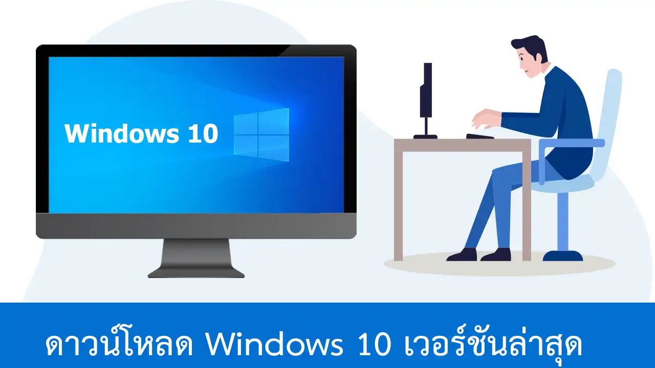 ดาวน์โหลด Windows 10 เวอร์ชันล่าสุด