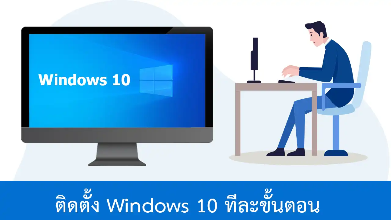 วิธีติดตั้ง Windows 10 เวอร์ชันล่าสุด ทีละขั้นตอน