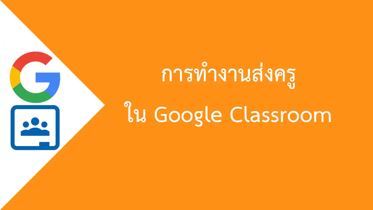 การทำงานส่งครู ใน Google Classroom