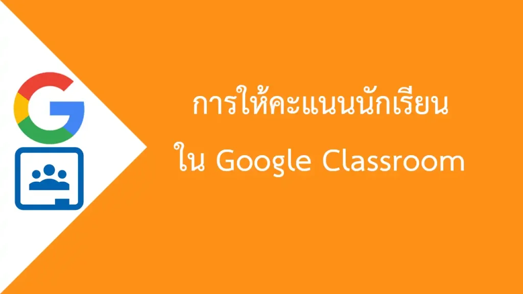 การให้คะแนนนักเรียน ใน Google Classroom