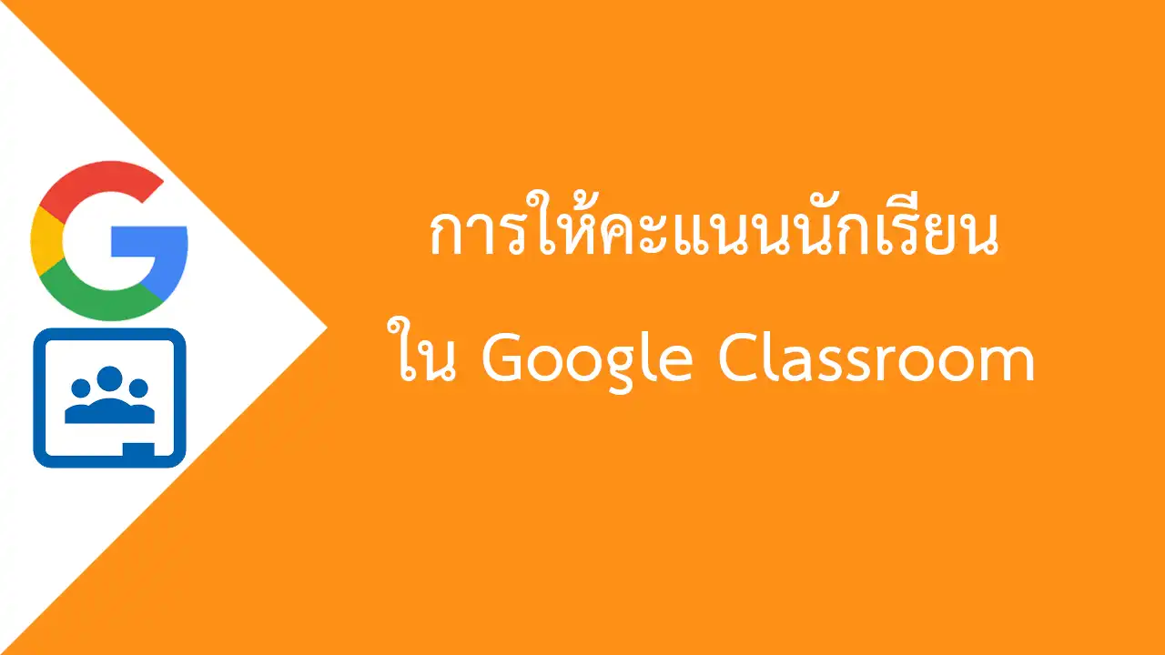 การให้คะแนนนักเรียน ใน Google Classroom