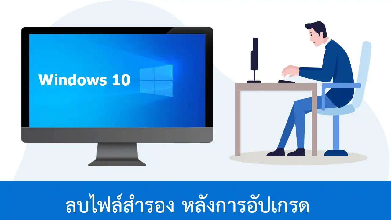 วิธีลบไฟล์สำรอง Windows 10 หลังการอัปเกรด เพื่อเรียกคืนพื้นที่ทำงาน