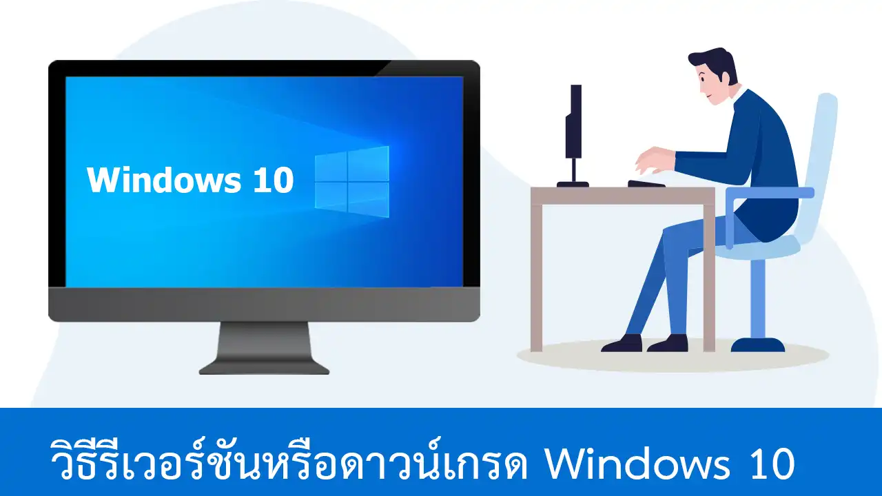 วิธีรีเวอร์ชันหรือดาวน์เกรด Windows 10 กลับไปเป็นเวอร์ชันเดิม