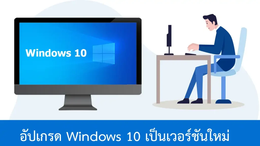 วิธีอัปเกรด Windows 10 เป็นเวอร์ชันใหม่