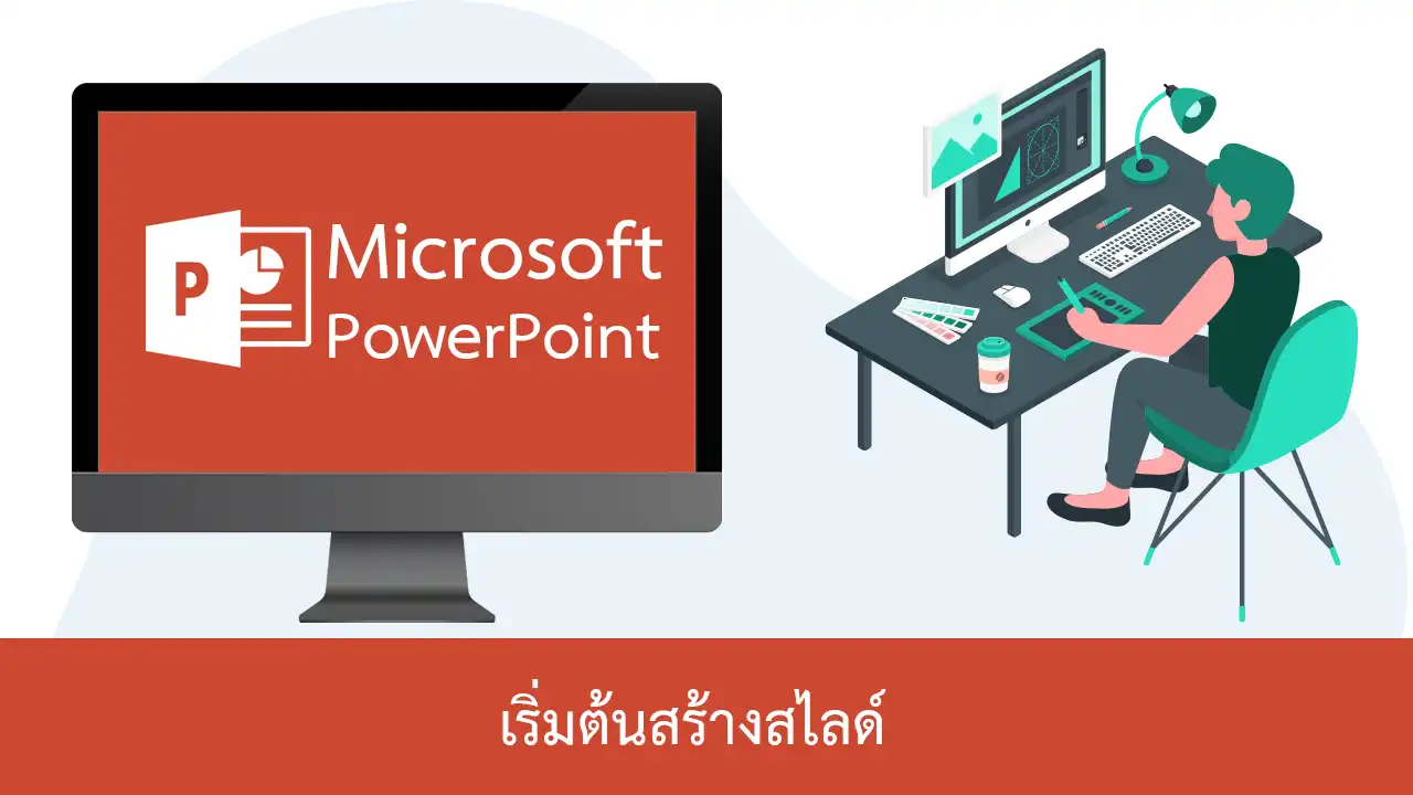 เริ่มต้นสร้างงานพรีเซนเตชันหรือสไลด์ด้วย PowerPoint 2019