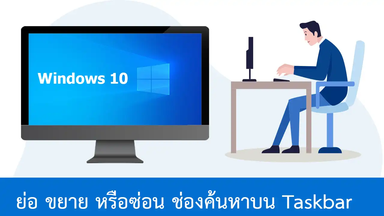 วิธีย่อ ขยาย หรือซ่อน ช่องค้นหาบน Taskbar