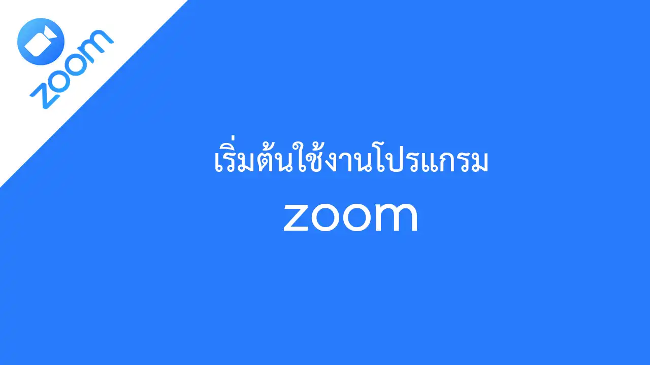 เริ่มต้นใช้งานโปรแกรม zoom