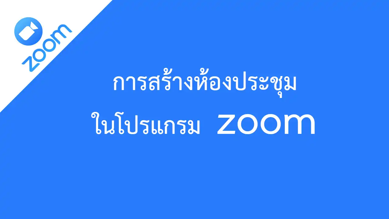การสร้างห้องประชุมในโปรแกรม zoom