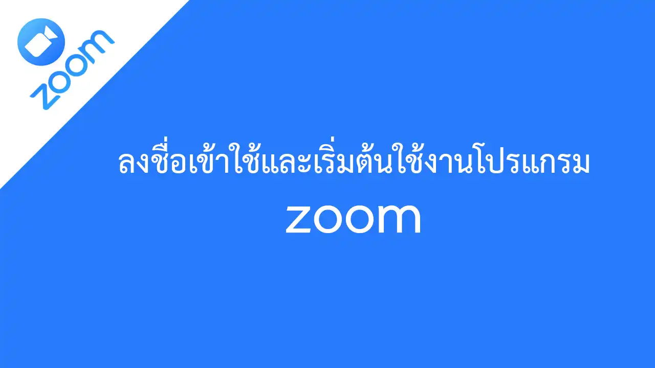 ลงชื่อเข้าใช้และเริ่มต้นใช้งานโปรแกรม zoom