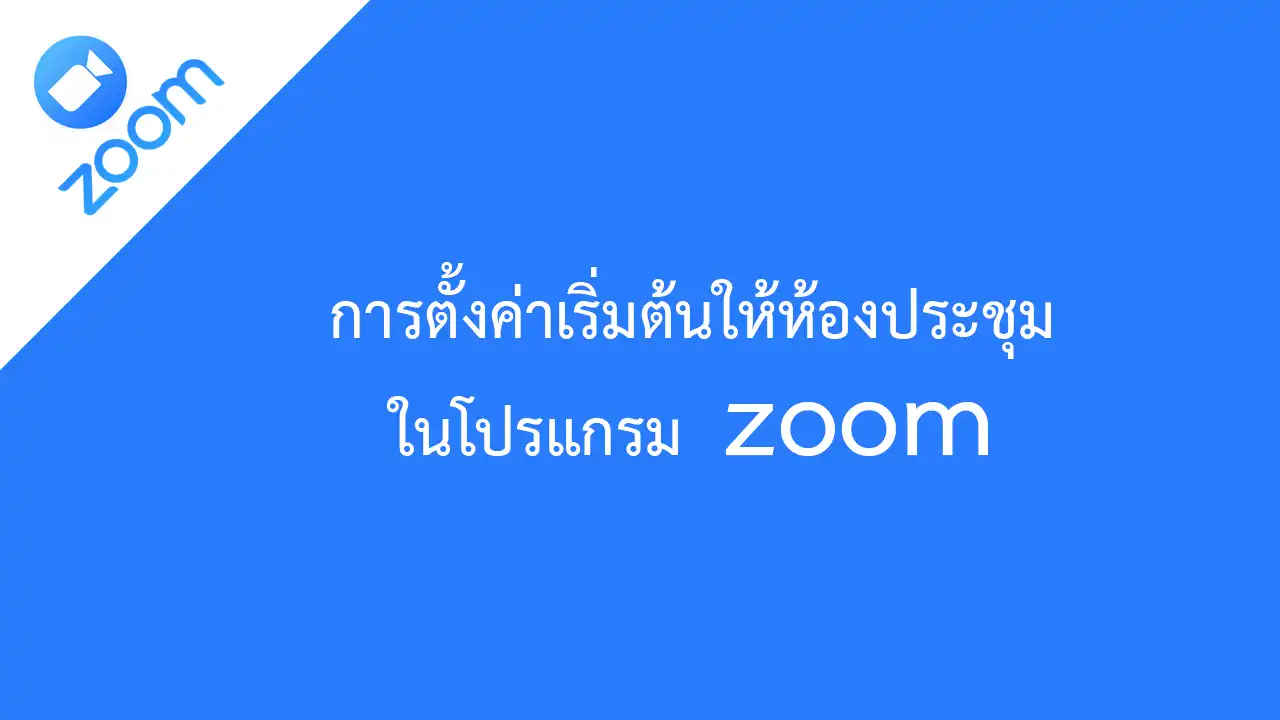การตั้งค่าเริ่มต้นให้ห้องประชุมในโปรแกรม zoom