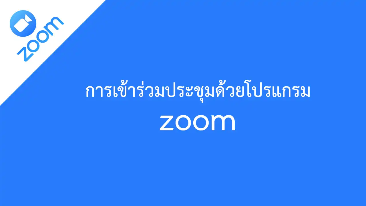 การเข้าร่วมประชุมด้วยโปรแกรม zoom