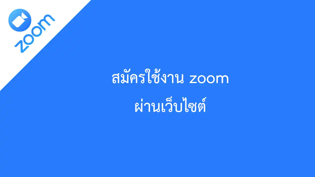 สมัครใช้งาน zoom ผ่านเว็บไซต์