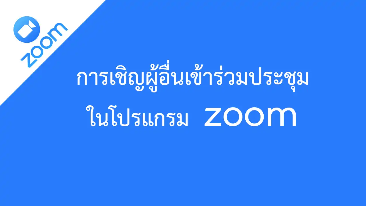 การเชิญผู้อื่นเข้าร่วมประชุมในโปรแกรม zoom