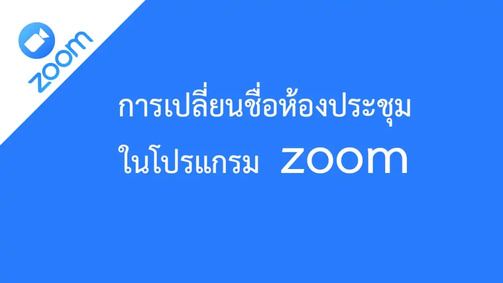การเปลี่ยนชื่อห้องประชุมในโปรแกรม zoom