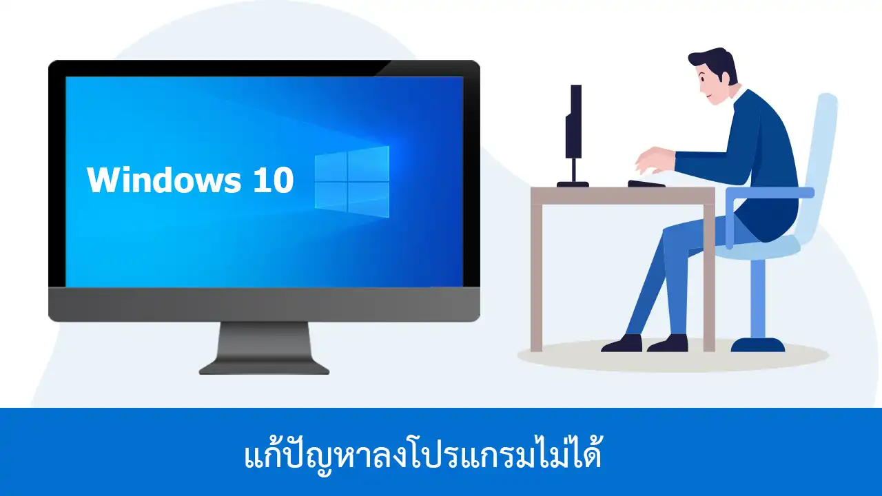 แก้ปัญหาลงโปรแกรมไม่ได้เพราะ This app has been blocked for your protection