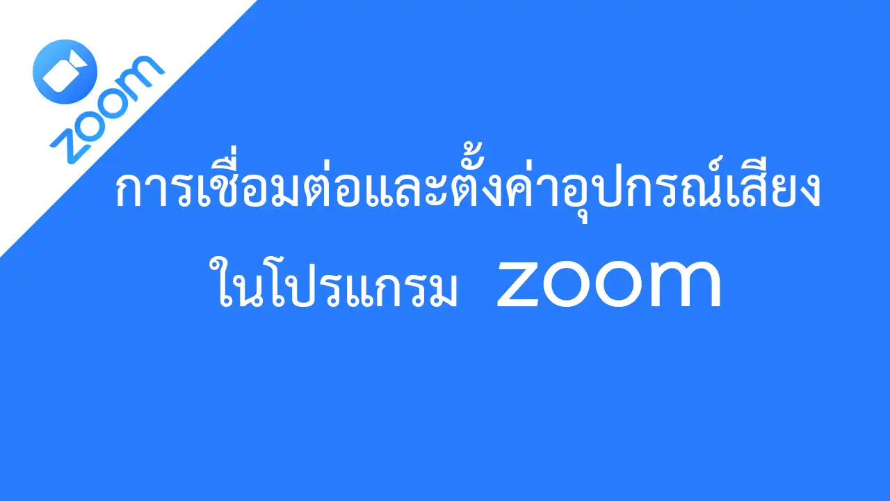 การเชื่อมต่อและตั้งค่าอุปกรณ์เสียงในโปรแกรม zoom